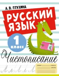 Русский язык. Чистописание. 1 класс. ПТУХИНА А.В.