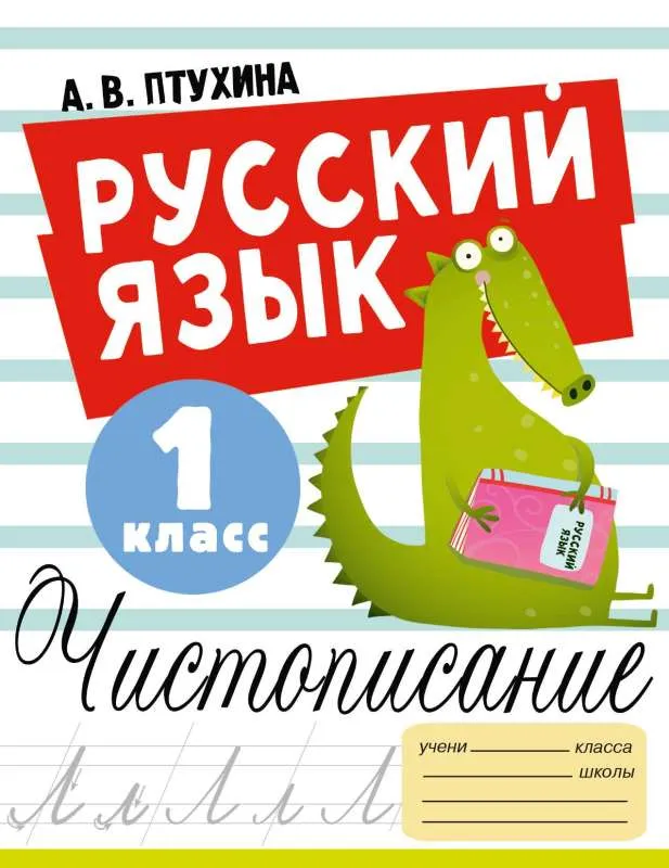 9785171537142_0.webp Русский язык. Чистописание. 1 класс. ПТУХИНА А.В.