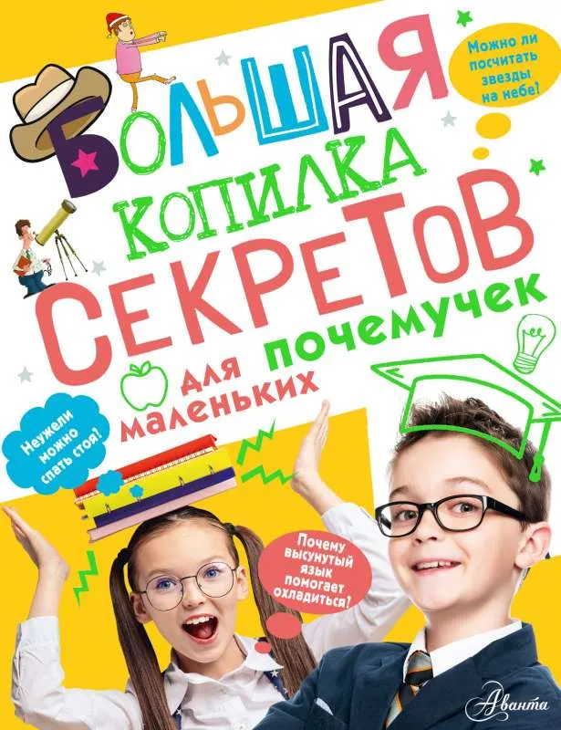 9785171537210_0.webp Большая копилка секретов для маленьких почемучек. МЕРНИКОВ А.Г.