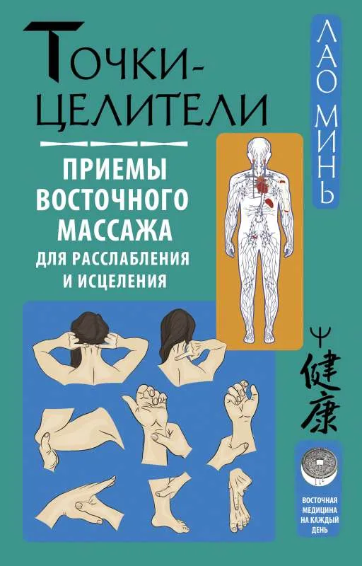 9785171537494_0.webp Точки-целители. Приемы восточного массажа для расслабления и исцеления. МИНЬ ЛАО