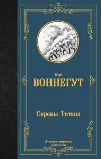 Сирены Титана. ВОННЕГУТ К.