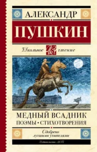 Медный всадник. Поэмы. Стихотворения. Александр Пушкин