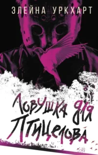 Ловушка для птицелова. УРКХАРТ Э.