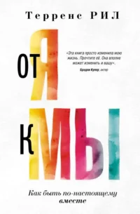 От Я к МЫ. Как быть по-настоящему вместе. РИЛ ТЕРРЕНС