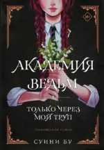 Академия ведьм. Только через мой труп. Суини Бу