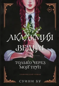 Академия ведьм. Только через мой труп. Суини Бу