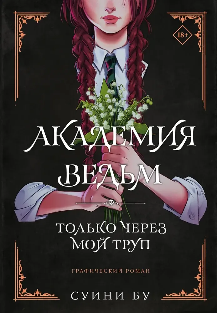 9785171537753_0.webp Академия ведьм. Только через мой труп. Суини Бу