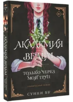 Академия ведьм. Только через мой труп — изображение 2