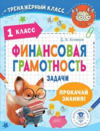 Финансовая грамотность. Задачи. 1 класс. ХОМЯКОВ Д.В.