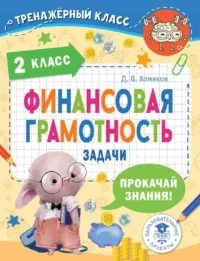 Финансовая грамотность. Задачи. 2 класс. ХОМЯКОВ Д.В.