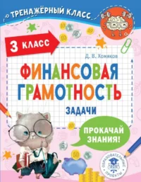 Финансовая грамотность. Задачи. 3 класс. ХОМЯКОВ Д.В.