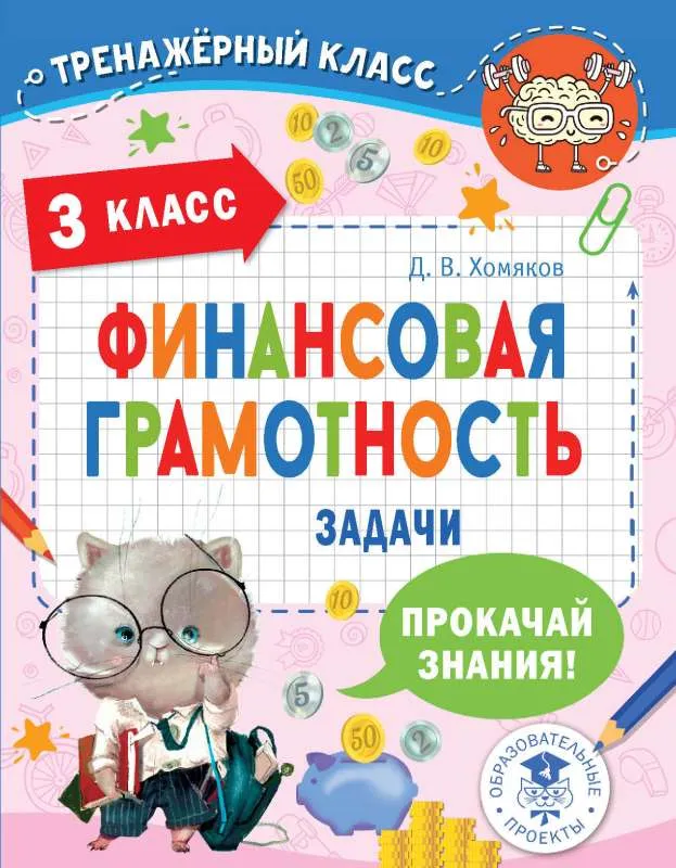 9785171537814_0.webp Финансовая грамотность. Задачи. 3 класс. ХОМЯКОВ Д.В.