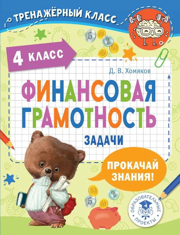 9785171537838_0.webp Финансовая грамотность. Задачи. 4 класс. ХОМЯКОВ Д.В.