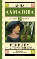 Реквием. Стихотворения и поэмы. Анна Ахматова