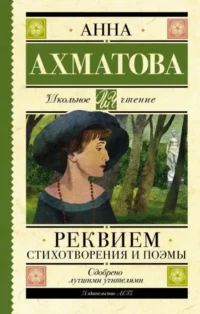 Реквием. Стихотворения и поэмы. Анна Ахматова