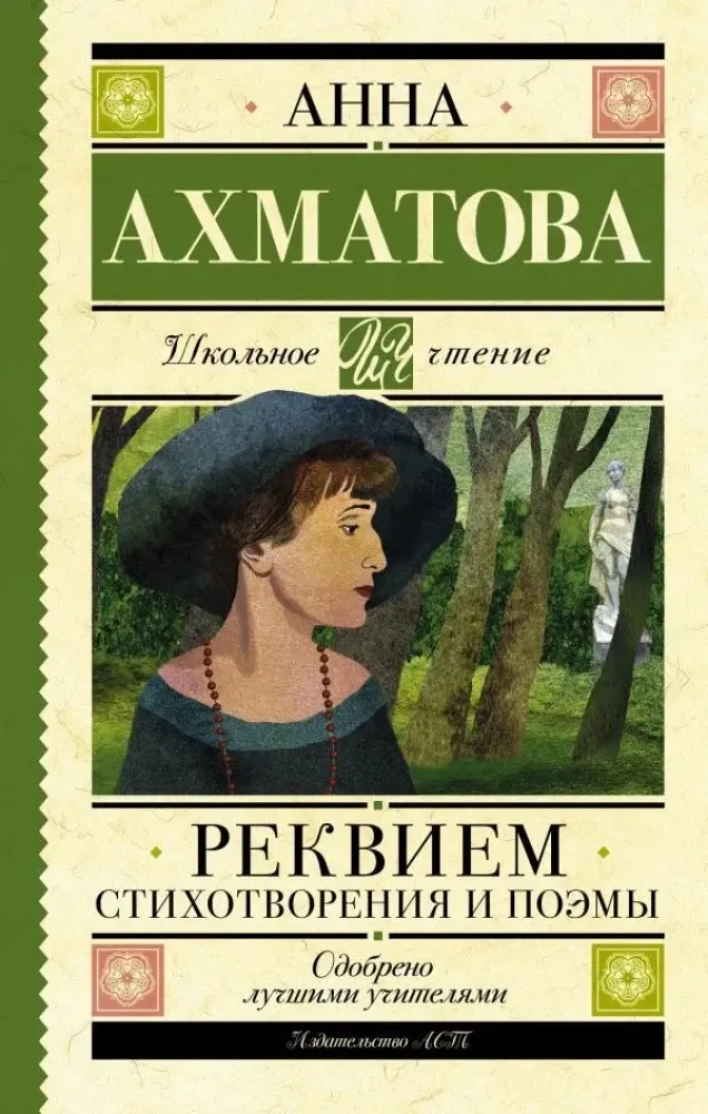9785171537852_0.webp Реквием. Стихотворения и поэмы. Анна Ахматова