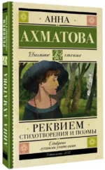 Реквием. Стихотворения и поэмы — изображение 2