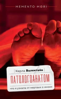 Патологоанатом. Что я узнала от мертвых о жизни. Карла Валентайн