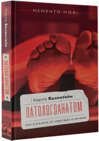 Патологоанатом. Что я узнала от мертвых о жизни — Биология и природа