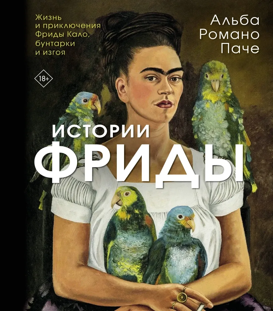 9785171537968_0.webp Истории Фриды: Жизнь и приключения Фриды Кало, бунтарки и изгоя. Альба Романо Паче