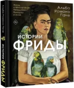 Истории Фриды: Жизнь и приключения Фриды Кало, бунтарки и изгоя — изображение 2