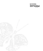 Истории Фриды: Жизнь и приключения Фриды Кало, бунтарки и изгоя — изображение 4