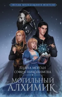 Могильный Алхимик. МОРГАН Д., НИКОДИМОВА С.