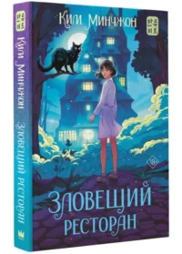 Зловещий ресторан. КИМ М.
