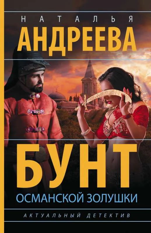 9785171538118_0.webp Бунт османской Золушки. АНДРЕЕВА Н.В.