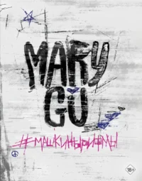 Машкинырифмы. Mary Gu