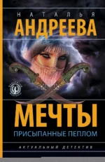 Мечты, присыпанные пеплом. Наталья Андреева