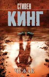 Чужак. КИНГ С.