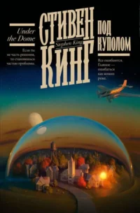 Под Куполом. КИНГ С.