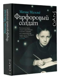 Фарфоровый солдат. МАЛЬЗЬЁ МАТИАС