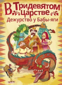 В Тридевятом царстве. Дежурство у Бабы-яги. БЕЗЛЮДНАЯ А., МОШЕВА А.