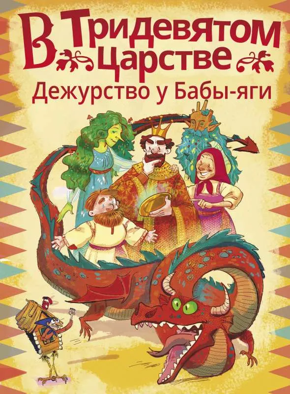 9785171538323_0.webp В Тридевятом царстве. Дежурство у Бабы-яги. БЕЗЛЮДНАЯ А., МОШЕВА А.