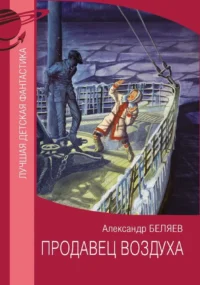 Продавец воздуха. Александр Беляев