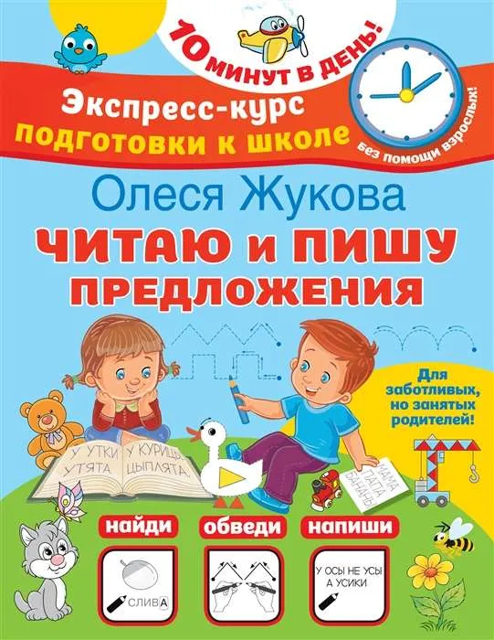 9785171538378_0.webp Читаю и пишу предложения. ЖУКОВА О.С.