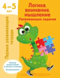 Логика, внимание, мышление. Развивающие задания. 4-5 лет. ДМИТРИЕВА В.Г.