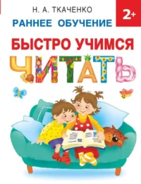 Быстро учимся читать: раннее обучение. ТКАЧЕНКО Н.А.