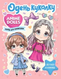Anime Dolls. Одень куколку. Наряд для анимешки. БАЧАКОВА Н.