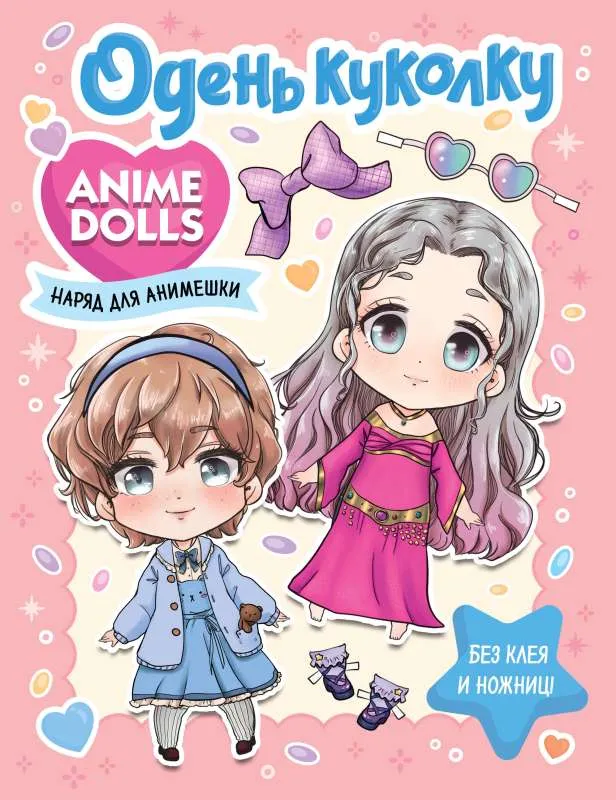 9785171538606_0.webp Anime Dolls. Одень куколку. Наряд для анимешки. БАЧАКОВА Н.