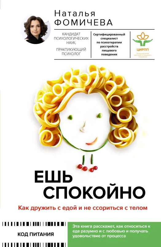9785171538750_0.webp Ешь спокойно. Как дружить с едой и не ссориться с телом. ФОМИЧЕВА Н.
