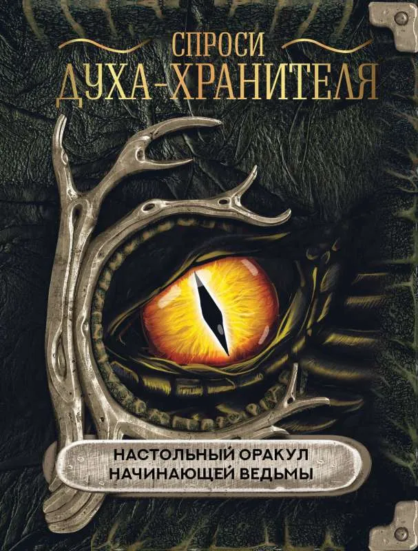 9785171538781_0.webp Спроси духа-хранителя. Настольный оракул начинающей ведьмы. КУЛАГИНА А.