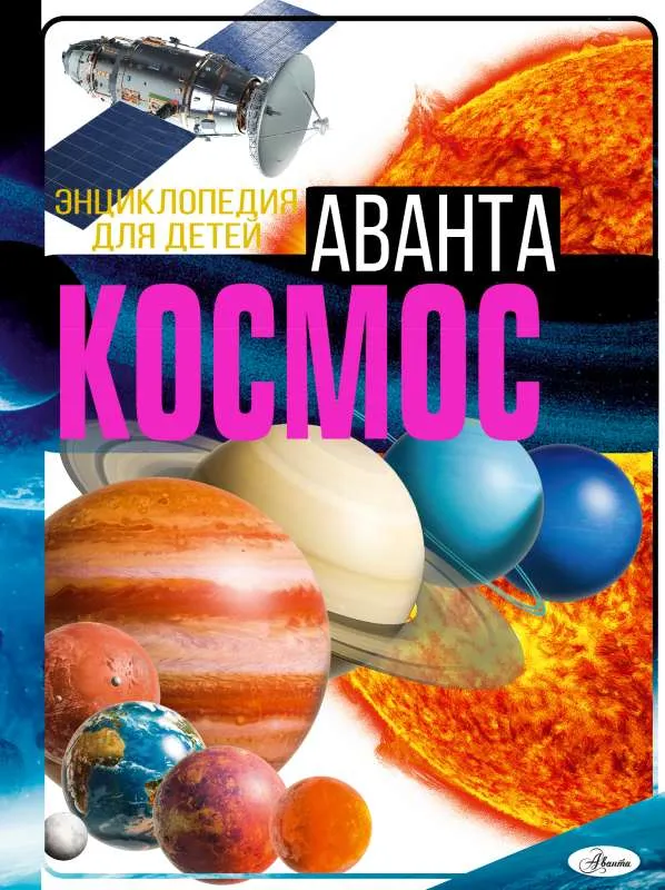 9785171538859_0.webp Космос. ЛИКСО В.В.