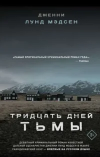 Тридцать дней тьмы. МЭДСЕН Д.