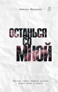Останься со мной. Николь Фиорина