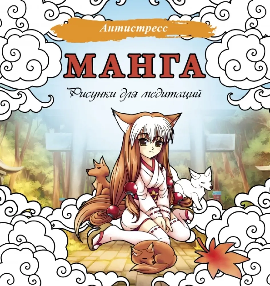 9785171539009_0.webp Манга. Рисунки для медитаций