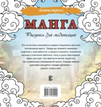 Манга. Рисунки для медитаций — Раскраски для взрослых