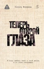 Теперь открой глаза. Николь Фиорина